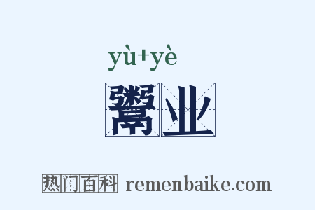 鬻业是什么意思的图片